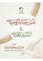 عشر وصايا وتوجيهات في الشدائد والملمات