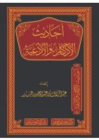 أحاديث الأذكار والأدعية أحاديث الأذكار والأدعية