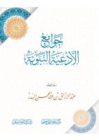 جوامع الأدعية النبوية جوامع الأدعية النبوية