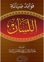 فوائد صيانة اللسان فوائد صيانة اللسان