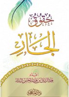 حقوق الجار حقوق الجار