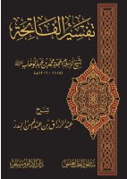 شرح تفسير الفاتحة لشيخ الإسلام محمد بن عبد الوهاب رحمه الله شرح تفسير الفاتحة لشيخ الإسلام محمد بن عبد الوهاب رحمه الله