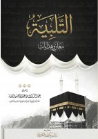 التلبية معان وهدايات